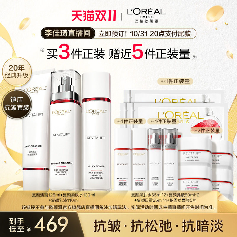 【李佳琦直播间】立即付定欧莱雅复颜水乳套装 抗皱补水*高性价比高么？