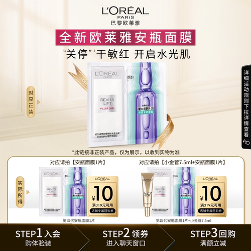 天猫U先欧莱雅玻色因安瓶面膜