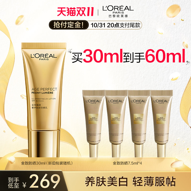 【双11立即预订】欧莱雅金致臻颜牡丹防晒乳美白隔离霜面部保湿