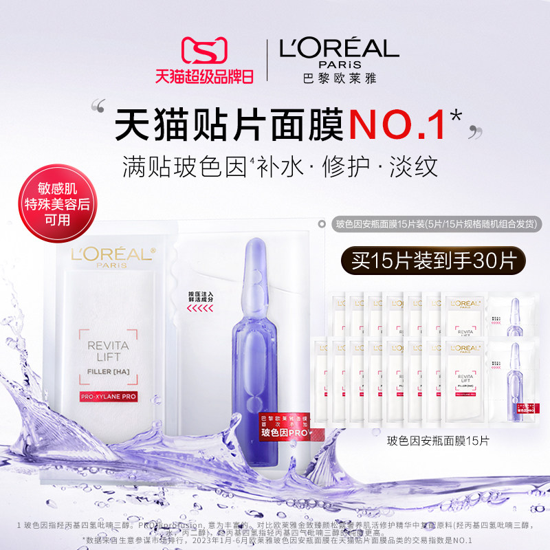 欧莱雅玻色因B5安瓶面膜玻尿酸补水保湿修护紧致抗皱舒缓熬夜面膜属于什么档次？