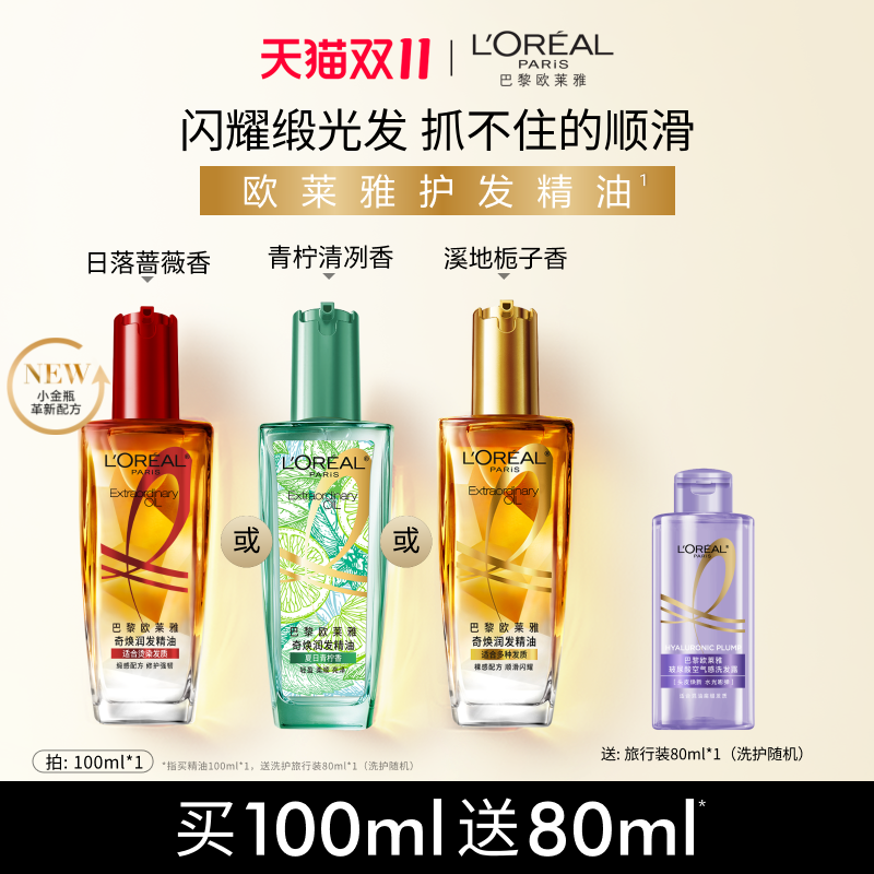 【双11立即抢购】欧莱雅小金瓶护发精油发油改善干枯发烫染受损