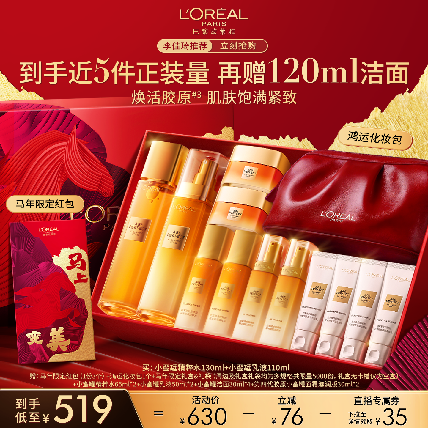 【李佳琦超级年货时尚节】欧莱雅小蜜罐花蜜胶原水乳*