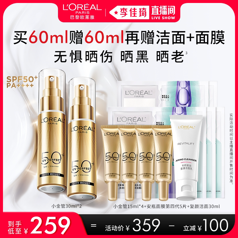 【李佳琦直播间】欧莱雅小金管小银管防晒霜*