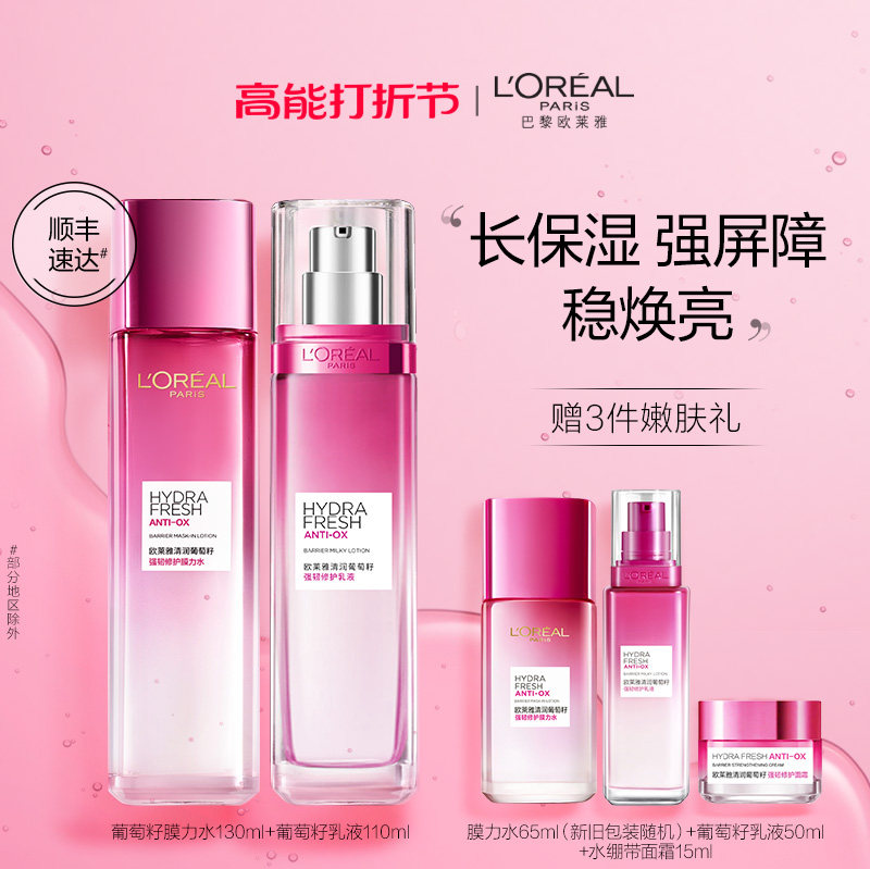 欧莱雅葡萄籽水乳套装补水保湿提亮肌肤护肤品爽肤水乳液洁面修护