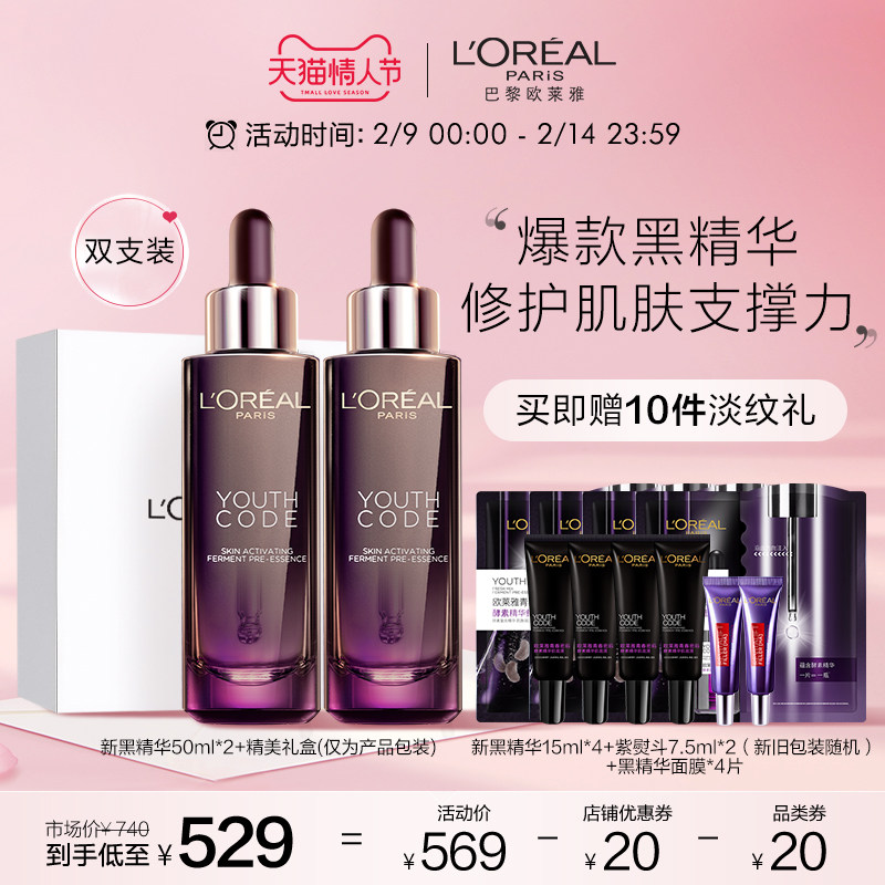 【直播情人节专享】欧莱雅青春密码第三代黑精华50ml双支闺蜜分装