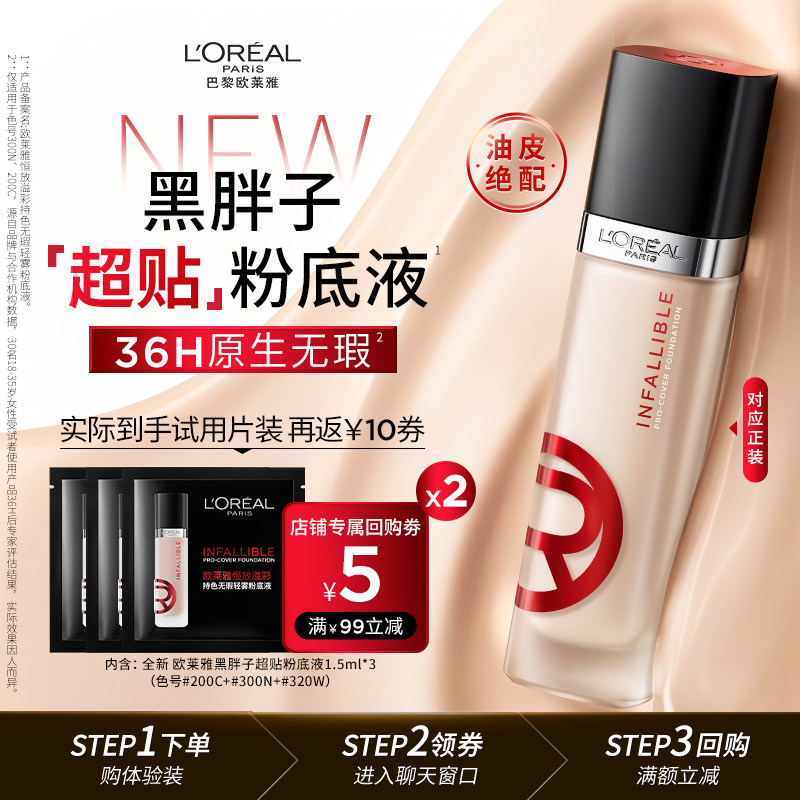 【顺手买一件】欧莱雅黑胖子粉底液1.5ml*3