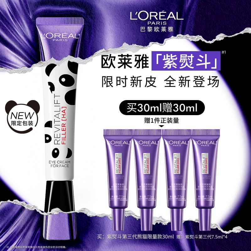 欧莱雅紫熨斗眼霜皱紧致淡黑眼圈