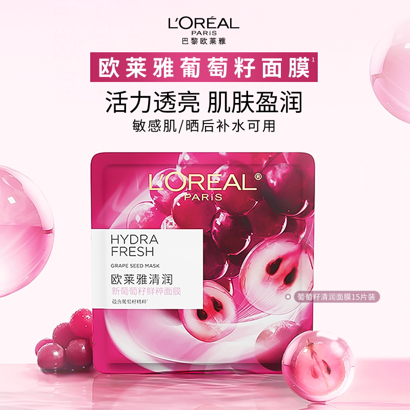 欧莱雅清润葡萄籽精华液面膜女补水保湿焕活提亮滋润护肤品官方