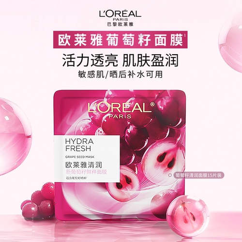 欧莱雅清润葡萄籽鲜粹面膜