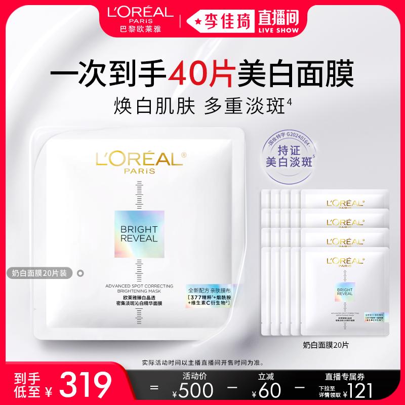 【李佳琦直播间】欧莱雅奶白面膜美白淡斑提亮*,美容护肤/美体/精油,贴片面膜,淘宝优惠券,粉丝福利购,淘宝优惠卷