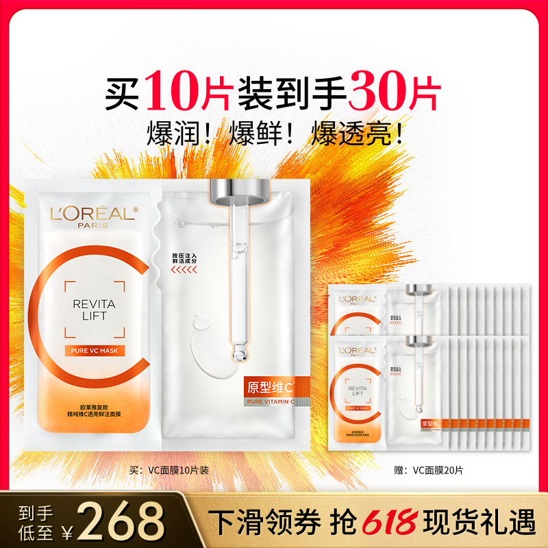 【618立即抢购】欧莱雅VC面膜维C抗氧细腻肌肤补水紧致护肤品正品