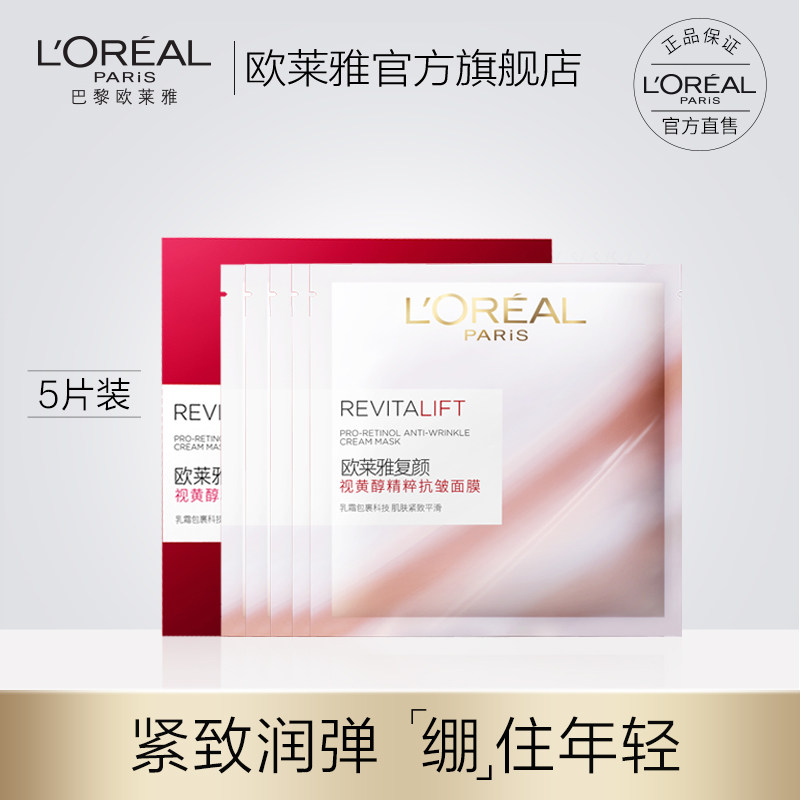 欧莱雅复颜视黄醇精粹抗皱面膜绷带面膜补水保湿抗皱淡化细纹正品