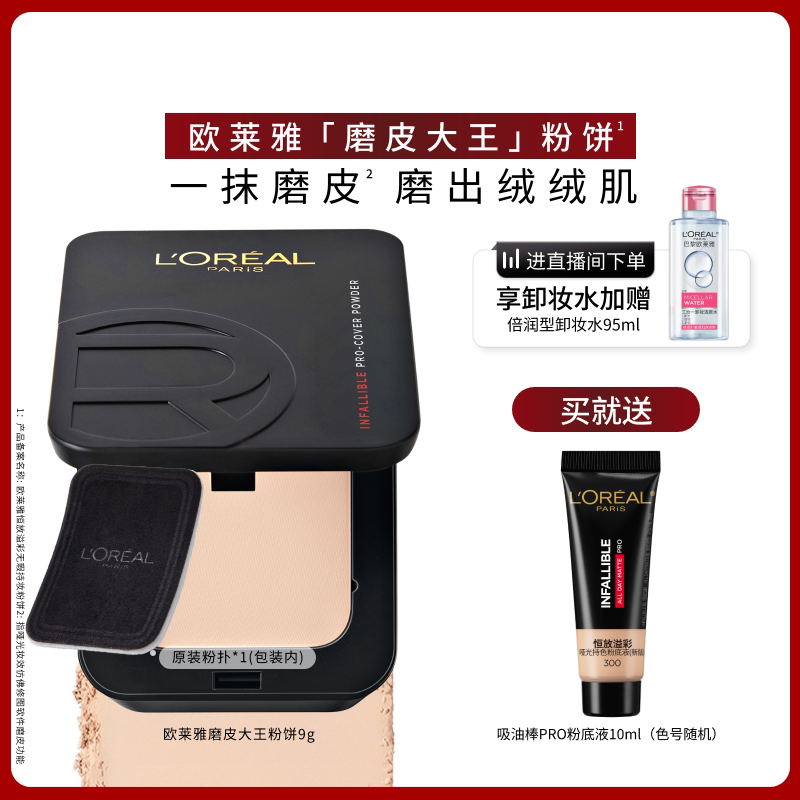 欧莱雅磨皮大王粉饼女持久定妆保湿控油遮瑕长效不脱妆官方正品