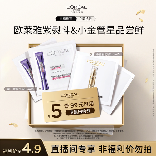 【达人派样】欧莱雅紫熨斗1.5ml*2+小金管1.5ml*2   O