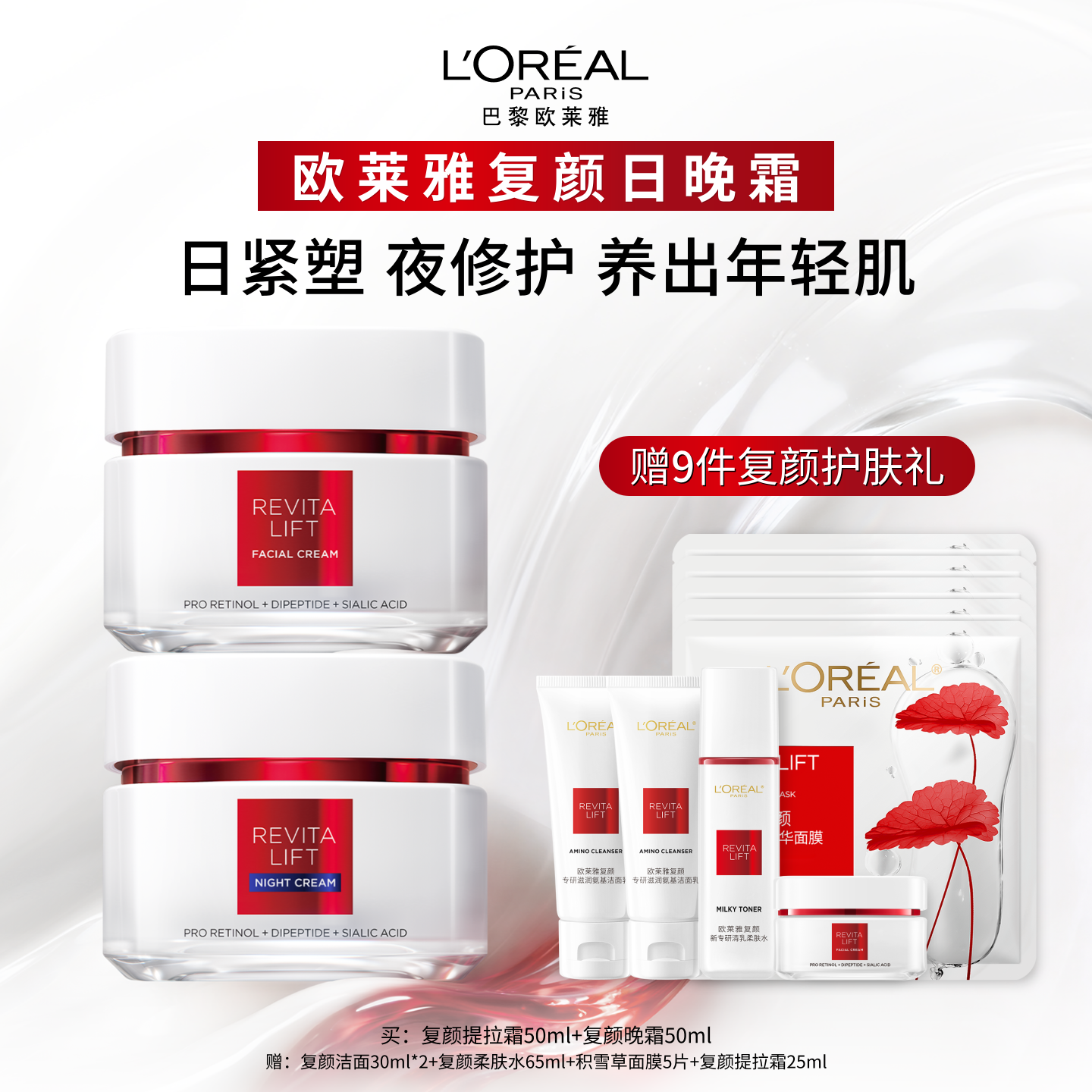 欧莱雅复颜视黄醇紧致淡纹抗皱滋润柔肤水乳液面霜护肤品套装