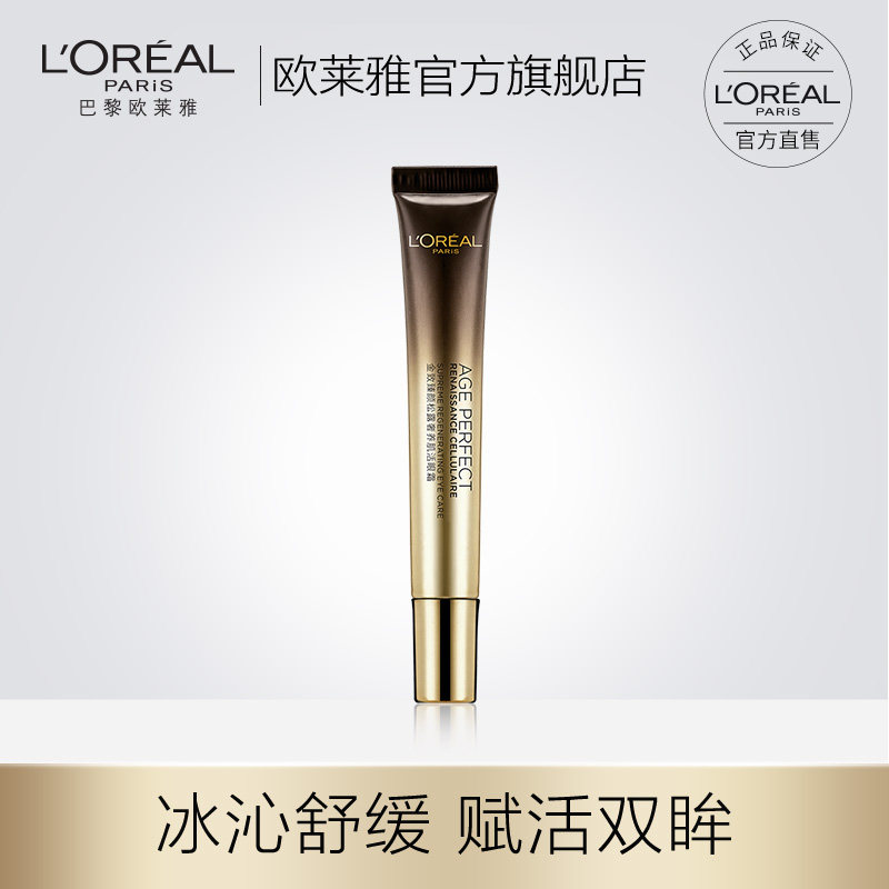 欧莱雅金致臻颜松露奢养肌活眼霜15ml 补水保湿改善提拉紧致滋润