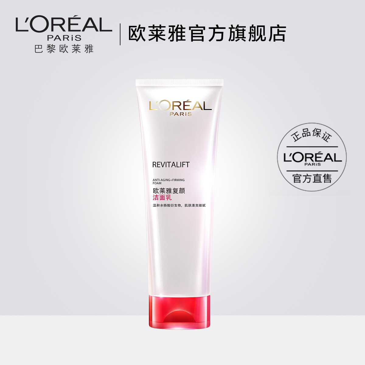 L'oreal/歐萊雅復顏氨基酸潔面乳 補水深層清潔緊致溫和洗面奶女