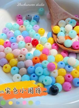 8mm实色亚克力圆珠手链项链合集手机链串珠基础直孔彩色饰品散珠