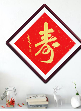 古墨手写书法真迹祝寿书法寿字金字墨字实木框玄关字画装饰多规格