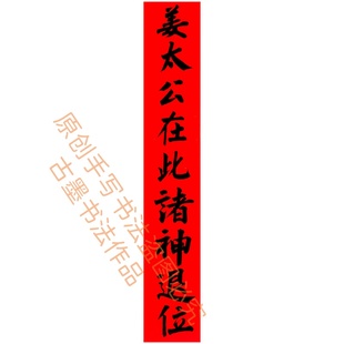 古墨手写姜太公在此诸神退位上梁大吉全套横批竖版天官赐福小对联