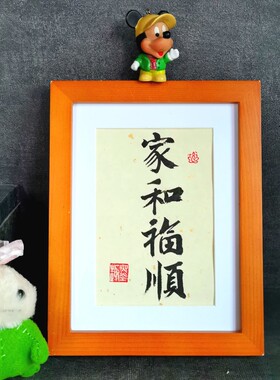 家和福顺书法摆件古墨手写字画摆件喜庆书法摆台实木框多规格定制