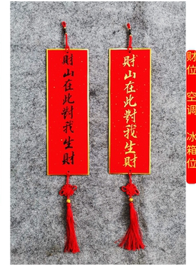 手写财山在此对我生财明财位见空调开门见冰箱对门对窗化漏财挂件