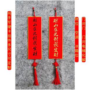 手写财山在此对我生财明财位见空调开门见冰箱对门对窗化漏财挂件