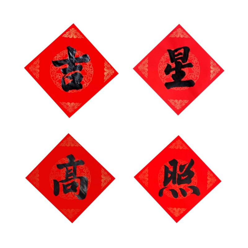 古墨手写吉星高照凌形斗方多规格可选吉日喜事门福门贴定制毛笔字