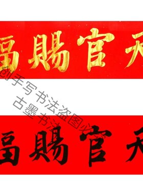 手写书法天官赐福对联横批吉星高照金字墨字多尺寸可定制门楣贴