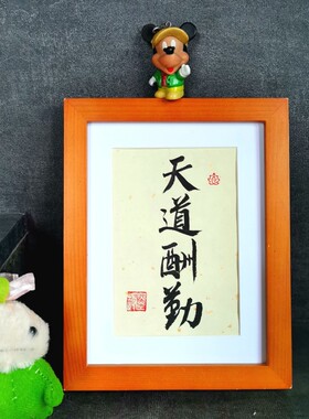 天道酬勤古墨手写书法摆件励志实木框摆台可定制多规格可选速发货