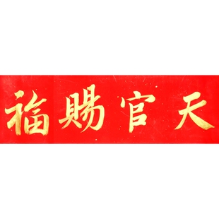 手写天官赐福门贴乔迁牌匾横批对联横幅门楣纸镇招财进宝新居入伙