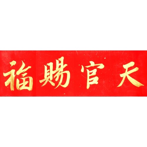 手写天官赐福定制门贴门福包邮