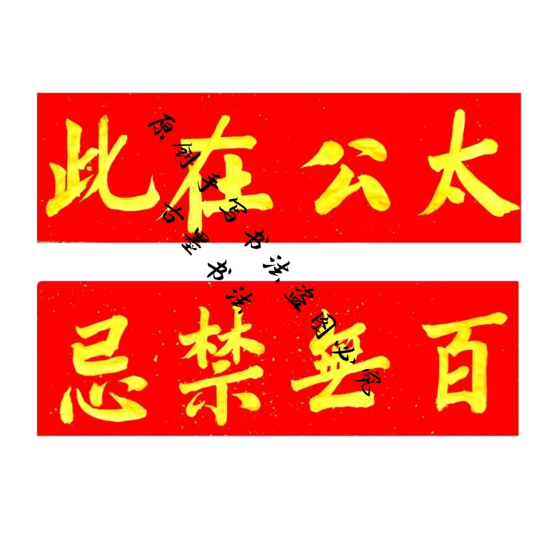 古墨手写太公在此百无禁忌横版天官赐福门福多规格可定制小对联