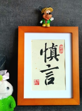 慎言古墨手写书法摆件慎独字画励志修身书房办公桌摆台可定制包邮