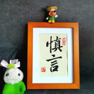 包邮 慎言古墨手写书法摆件慎独字画励志修身 书房办公桌摆台可定制