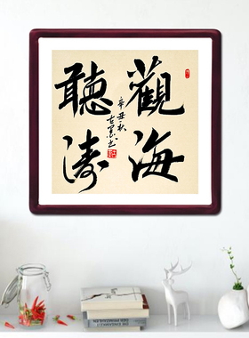 观海听涛字画办公室玄关挂画古墨书法手写真迹客厅装饰画可定制