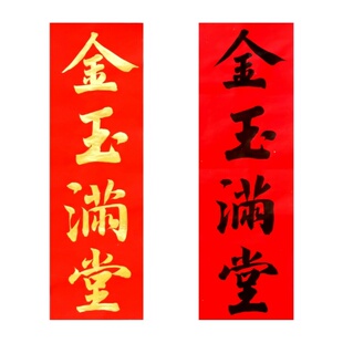 古墨手写金玉满堂吉祥如意越来越好小对联挥春门贴毛笔字可定制
