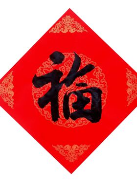 古墨手写福字门贴新年福到结婚喜字新春对联可定制满3张包邮