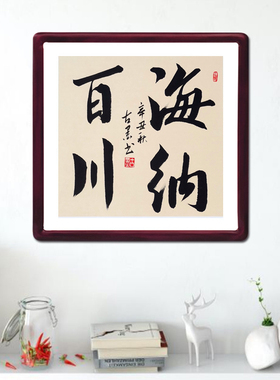 海纳百川古墨手写书法真迹公司办公室字画装饰带实木框多规格可选