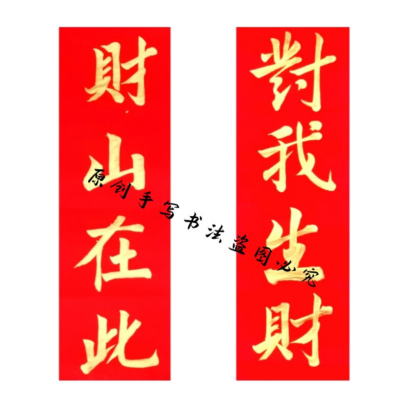 手写对我生财财到我家门贴毛笔字