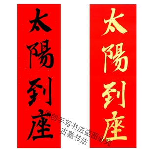 纯手写太阳到座麒麟到此新居进宅门贴小对联金字墨字多尺寸可定制