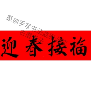 纯手写迎春接福吉星高照天官赐福新年对联横批门贴多尺寸可定制