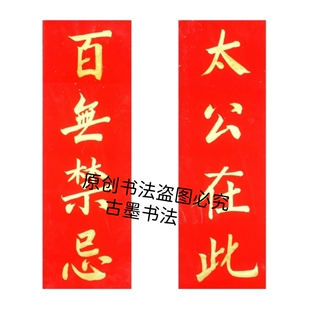 古墨手写百无禁忌太公在此天官赐福对联门贴可定制门福小对联