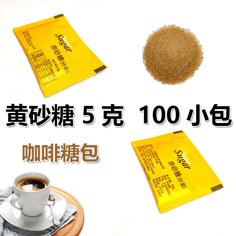 包邮咖啡黄糖包砂糖黄赤砂糖咖啡伴侣黄糖包红茶调味糖5克100小包