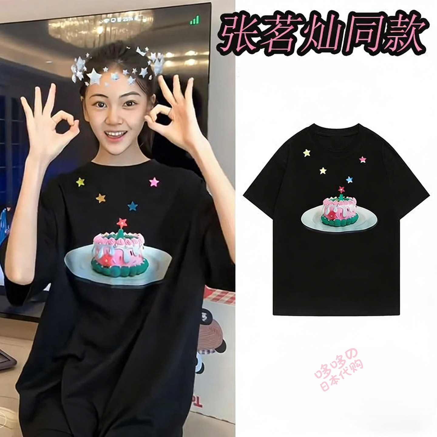 日本代购欢乐家长群2孙嘉彧张茗灿同款T恤蛋糕星星印花宽松上衣服