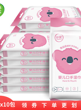 珍爱婴儿宝宝口手专用湿巾小包100片独立装新生儿幼儿儿童湿巾