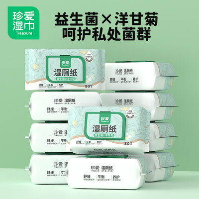 珍爱湿厕纸80抽可冲马桶