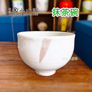 京都丸久小山园元庵京烧清水烧抹茶碗浓薄茶日式茶道具点泡茶粉引