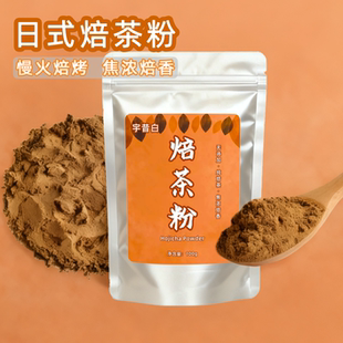 宇昔白日式纯焙茶粉hojicha咖啡焙茶拿铁蛋糕烘焙奶茶面包浓焦香