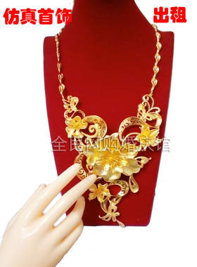 出租68元逼真豪华新娘金项链